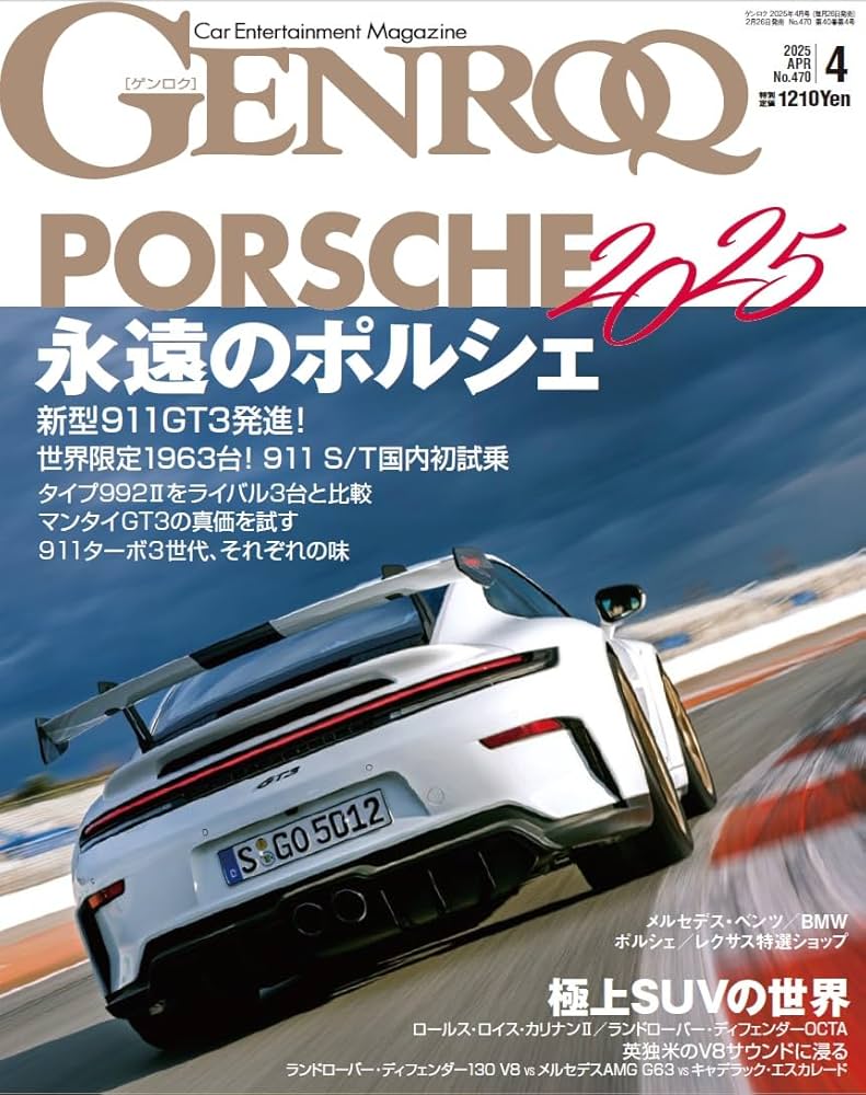 GENROQ - ゲンロク - 2025年 4月号 No.470 | ゲンロク 編集部